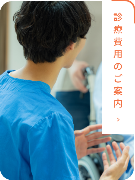 診療費用のご案内